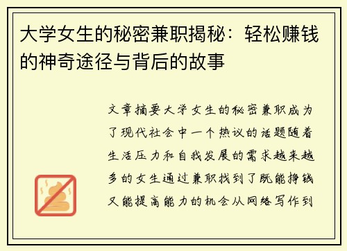 大学女生的秘密兼职揭秘：轻松赚钱的神奇途径与背后的故事