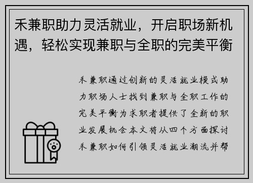 禾兼职助力灵活就业，开启职场新机遇，轻松实现兼职与全职的完美平衡