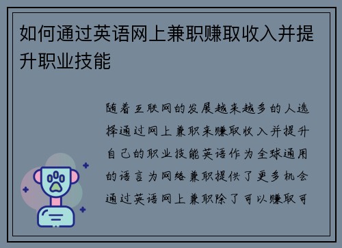 如何通过英语网上兼职赚取收入并提升职业技能