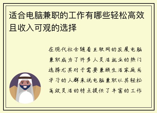 适合电脑兼职的工作有哪些轻松高效且收入可观的选择