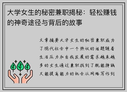 大学女生的秘密兼职揭秘：轻松赚钱的神奇途径与背后的故事