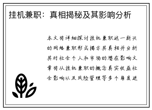 挂机兼职：真相揭秘及其影响分析