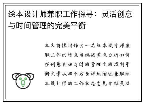 绘本设计师兼职工作探寻：灵活创意与时间管理的完美平衡