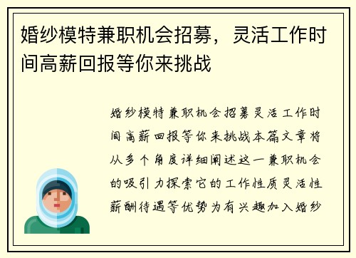 婚纱模特兼职机会招募，灵活工作时间高薪回报等你来挑战