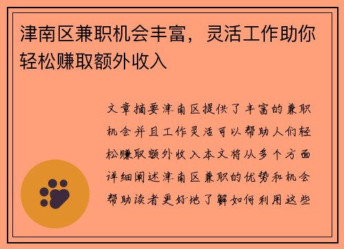 津南区兼职机会丰富，灵活工作助你轻松赚取额外收入