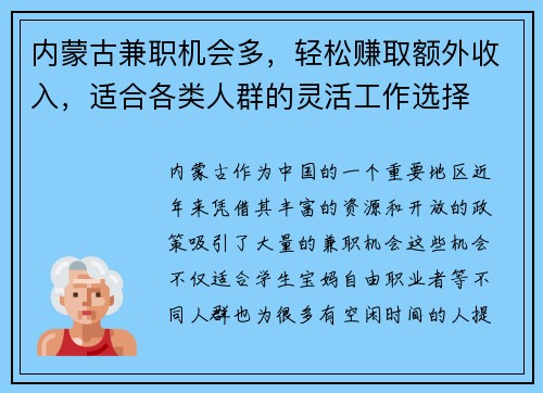 内蒙古兼职机会多，轻松赚取额外收入，适合各类人群的灵活工作选择