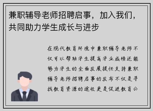 兼职辅导老师招聘启事，加入我们，共同助力学生成长与进步