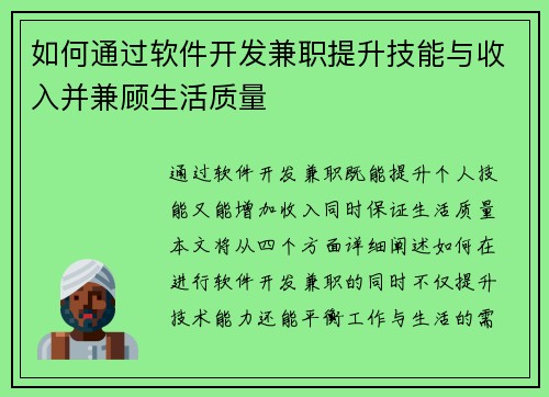 如何通过软件开发兼职提升技能与收入并兼顾生活质量