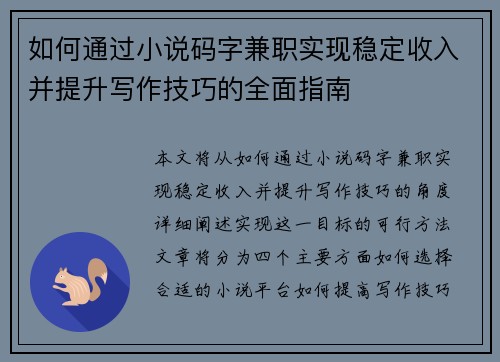 如何通过小说码字兼职实现稳定收入并提升写作技巧的全面指南