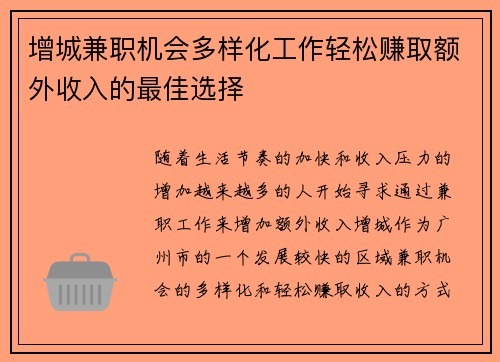 增城兼职机会多样化工作轻松赚取额外收入的最佳选择