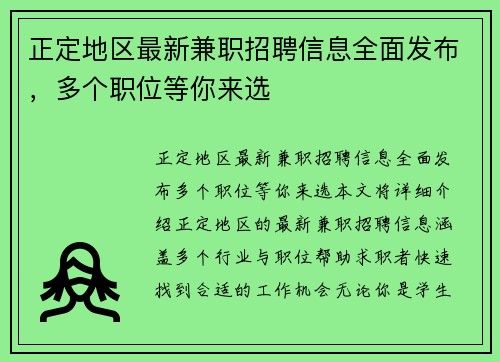 正定地区最新兼职招聘信息全面发布，多个职位等你来选