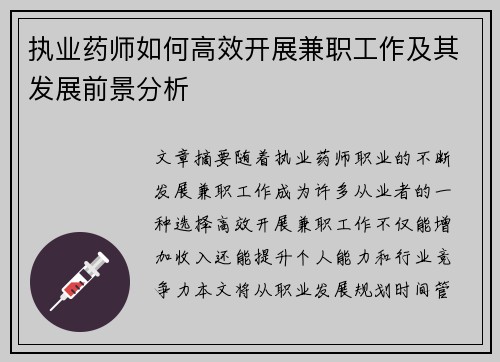 执业药师如何高效开展兼职工作及其发展前景分析