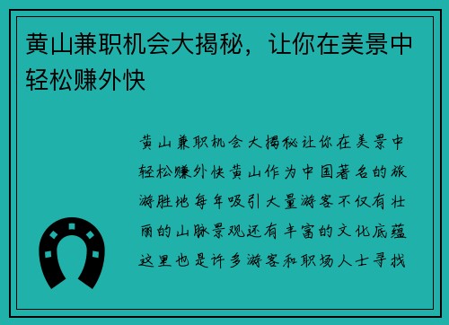 黄山兼职机会大揭秘，让你在美景中轻松赚外快