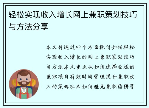 轻松实现收入增长网上兼职策划技巧与方法分享