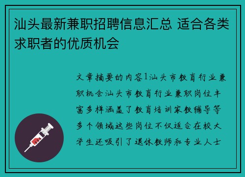 汕头最新兼职招聘信息汇总 适合各类求职者的优质机会
