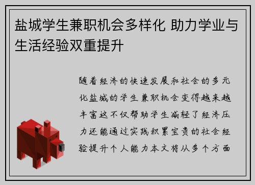 盐城学生兼职机会多样化 助力学业与生活经验双重提升