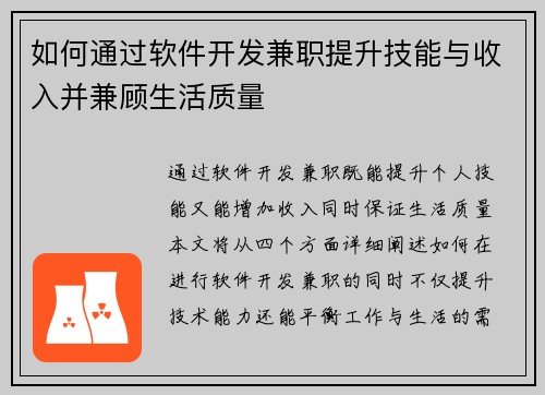 如何通过软件开发兼职提升技能与收入并兼顾生活质量