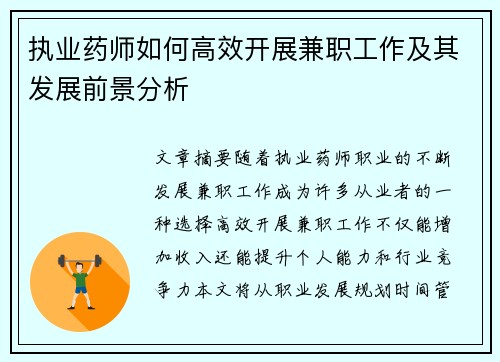 执业药师如何高效开展兼职工作及其发展前景分析