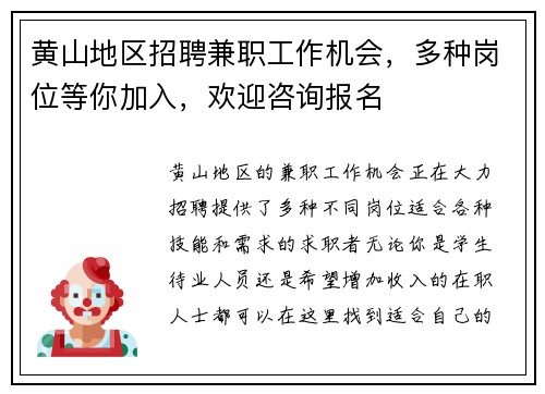 黄山地区招聘兼职工作机会，多种岗位等你加入，欢迎咨询报名