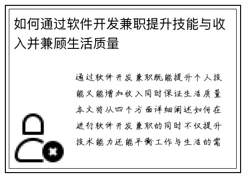 如何通过软件开发兼职提升技能与收入并兼顾生活质量