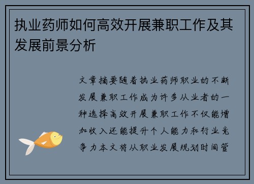 执业药师如何高效开展兼职工作及其发展前景分析