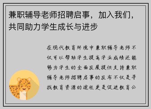 兼职辅导老师招聘启事，加入我们，共同助力学生成长与进步