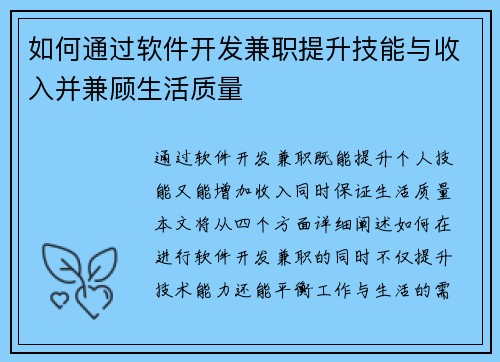 如何通过软件开发兼职提升技能与收入并兼顾生活质量