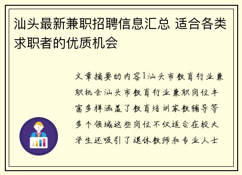 汕头最新兼职招聘信息汇总 适合各类求职者的优质机会