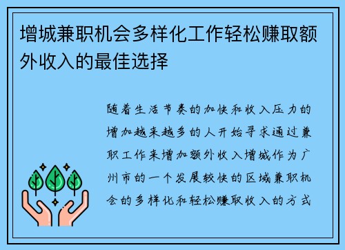 增城兼职机会多样化工作轻松赚取额外收入的最佳选择
