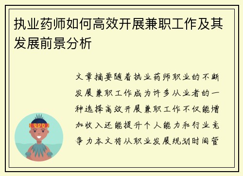 执业药师如何高效开展兼职工作及其发展前景分析