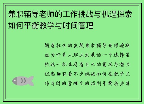 兼职辅导老师的工作挑战与机遇探索如何平衡教学与时间管理