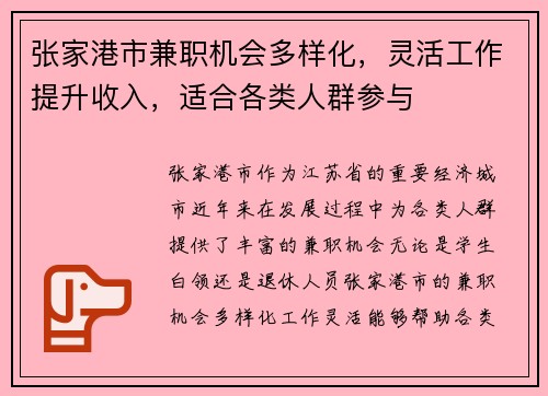 张家港市兼职机会多样化，灵活工作提升收入，适合各类人群参与