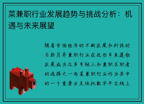 菜兼职行业发展趋势与挑战分析：机遇与未来展望