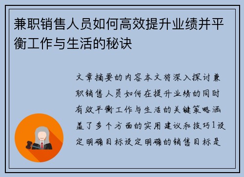 兼职销售人员如何高效提升业绩并平衡工作与生活的秘诀