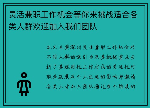灵活兼职工作机会等你来挑战适合各类人群欢迎加入我们团队