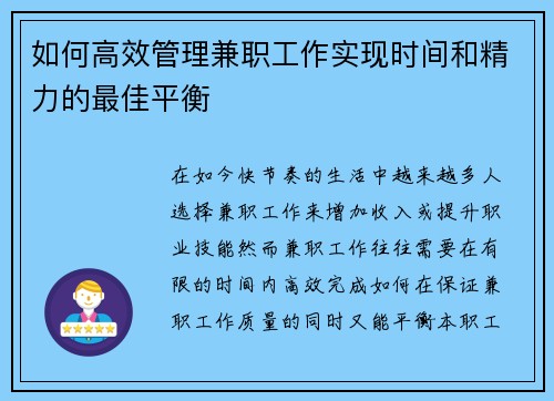 如何高效管理兼职工作实现时间和精力的最佳平衡