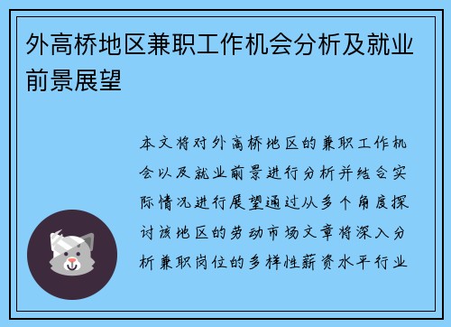 外高桥地区兼职工作机会分析及就业前景展望