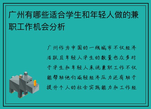 广州有哪些适合学生和年轻人做的兼职工作机会分析