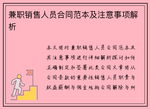 兼职销售人员合同范本及注意事项解析