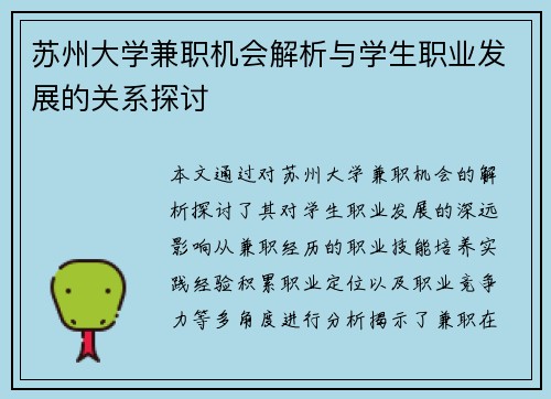 苏州大学兼职机会解析与学生职业发展的关系探讨