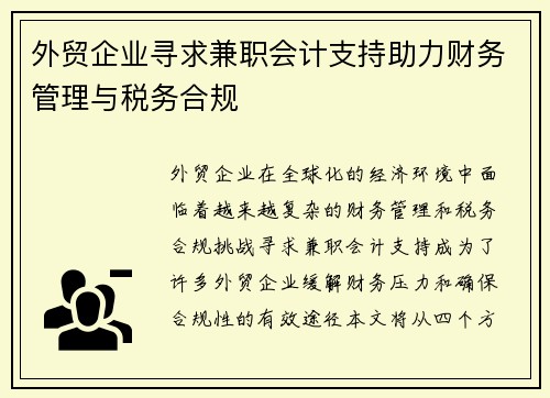 外贸企业寻求兼职会计支持助力财务管理与税务合规