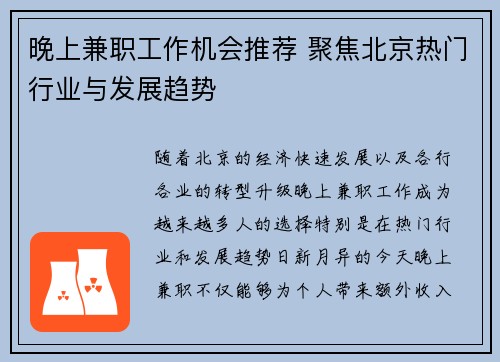 晚上兼职工作机会推荐 聚焦北京热门行业与发展趋势