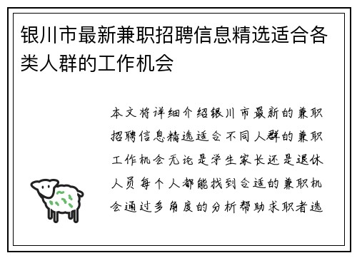 银川市最新兼职招聘信息精选适合各类人群的工作机会