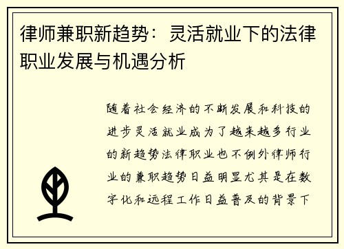 律师兼职新趋势：灵活就业下的法律职业发展与机遇分析