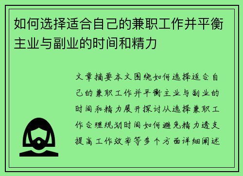 如何选择适合自己的兼职工作并平衡主业与副业的时间和精力