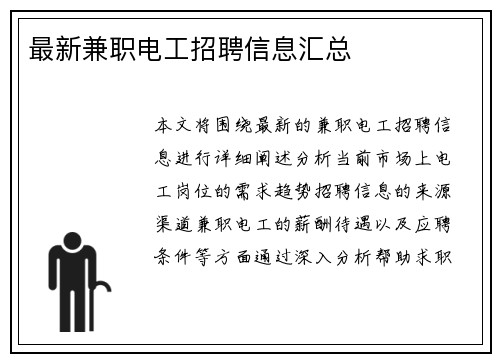 最新兼职电工招聘信息汇总