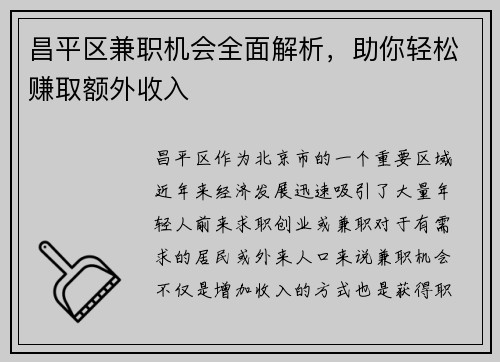 昌平区兼职机会全面解析，助你轻松赚取额外收入