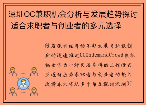 深圳OC兼职机会分析与发展趋势探讨 适合求职者与创业者的多元选择
