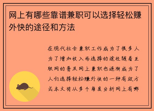 网上有哪些靠谱兼职可以选择轻松赚外快的途径和方法