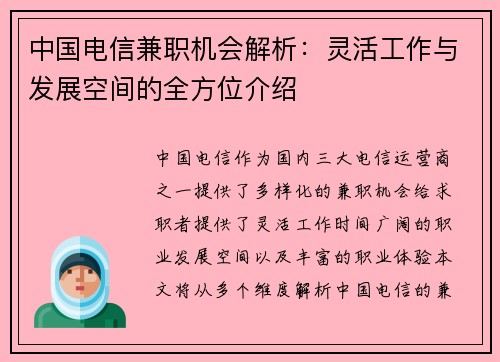 中国电信兼职机会解析：灵活工作与发展空间的全方位介绍